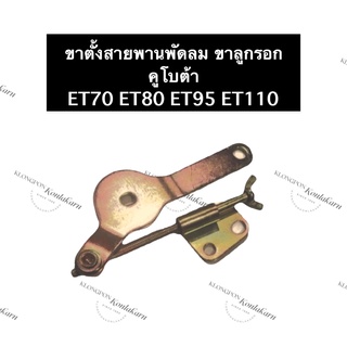 ขาตั้งสายพานพัดลม ตัวตั้งสายพาน ขาตั้งลูกรอกสายพาน คูโบต้า ET70 ET80 ET95 ET110 ชุดตั้งสายพาน ขาตั้งลูกรอกสายพานพัดลม