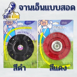 จานเอ็นตัดหญ้า สีดำ สีแดง เกรดญี่ปุ่น รุ่น มีถ้วยประกบ แบบสอด มีถ้วย พร้อมเอ็น 2.5 มิล 4 เส้น