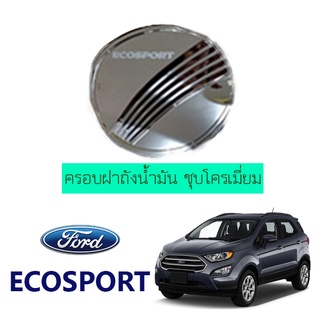 ครอบฝาถังน้ำมัน Ford Ecosport ชุบโครเมี่ยม