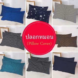 ปลอกหมอน ปลอกหมอนหนุน สีไม่ตก(Dudee Pillow Cover) 19*29นิ้ว