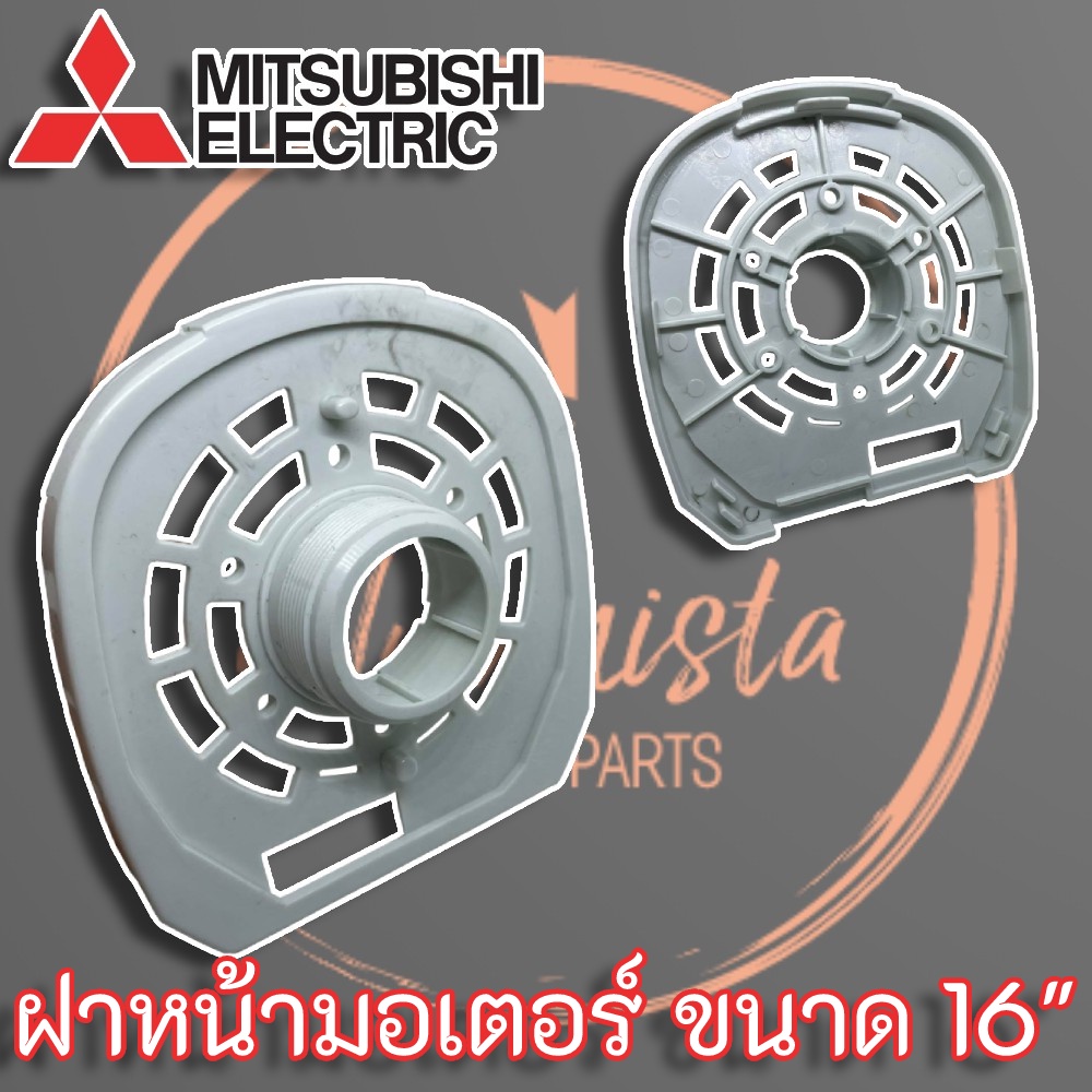 ฝาหน้า กะโหลกหน้า พัดลม Mitsubishi Electric รุ่นเก่า ขนาด 16 นิ้ว