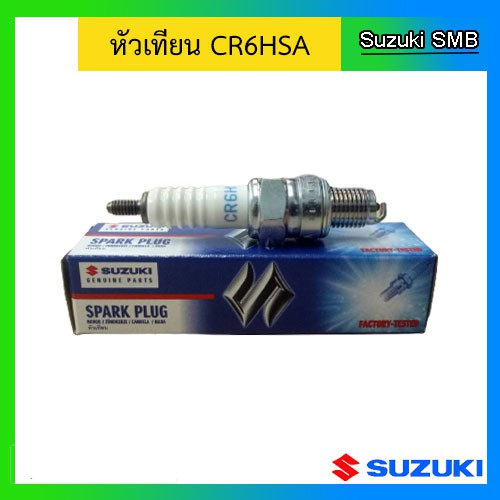 หัวเทียน CR6HSA สำหรับเครื่องยนต์เรือซูซูกิ Outboard ยี่ห้อ Suzuki รุ่น DF2.5 แท้ศูนย์ อะไหล่ ซูซูกิ