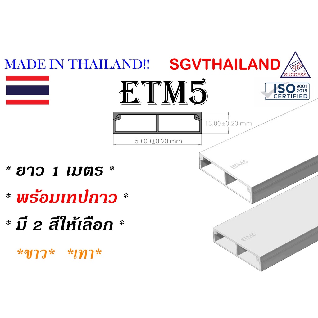 SGVThailand รางเก็บสายไฟ รุ่น ETM5 (ขนาด 50*12 mm) แบบไม่มีเทปกาว (1 เส้น = 1 เมตร) รางเก็บสาย โทรศั