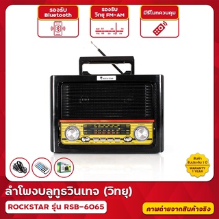 วิทยุ Rockstar รุ่น RSB-6065  วิทยุ FM/AM/SW วิทยุบลูทูธ ลำโพงบลูทูธ เสียงชัดเจน เบสแน่น คุณภาพเกินราคา