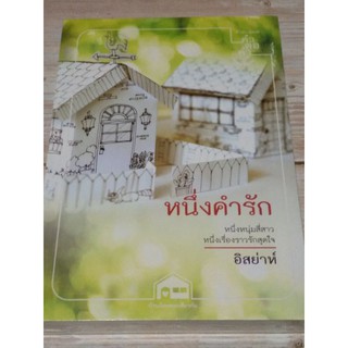 หนึ่งคำรัก / อิสย่าห์  *ในซีล