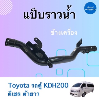 แป๊บราวนำ้ ข้างเครื่อง สำหรับรถ Toyota รถตู้ KDH200 ดีเซล ตัวยาว ยี่ห้อ NY รหัสสินค้า 08015954