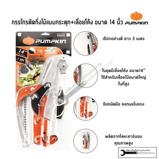 เลื่อยกระตุกกิ่ง เลื่อยต้นไม้ PUMPKIN รุ่น PTT-14TTP3X และ PTT-14TTP