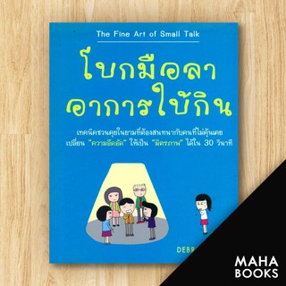 โบกมือลาอาการใบ้กิน | วีเลิร์น (WeLearn) Debra Fine