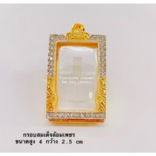 กรอบสมเด็จเพชรงานทองสูตรขนาดสูง4กว้าง2.5CM