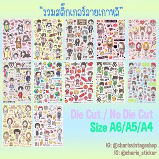 รวมสติกเกอร์ลายวงเกาหลี 12 ลาย 12 ใบ A6 ไดคัท (ปกติราคา 600 เหลือ 500)