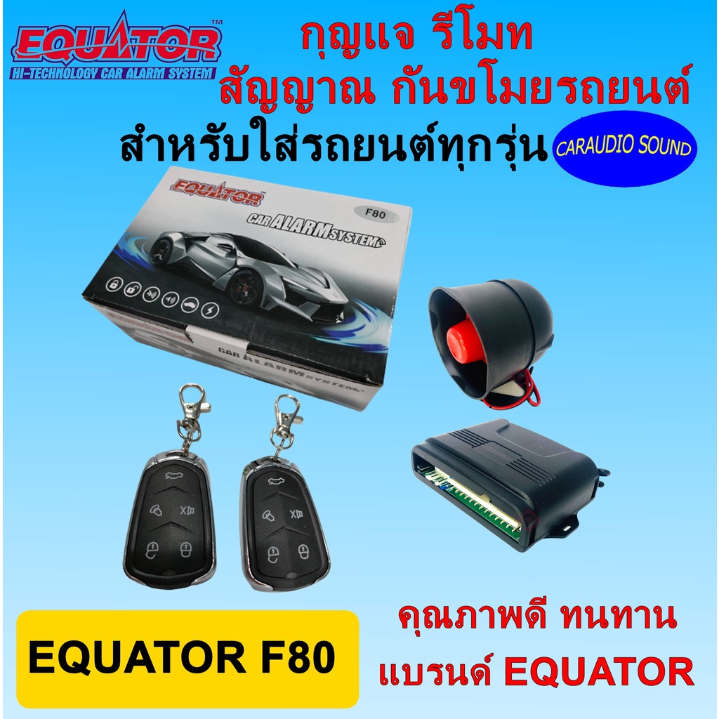 กันขโมยรถยนต์ EQUATOR รุ่น F80 รีโมทรถยนต์ รีโมทกันขโมย สำหรับรถยนต์ทุกยี่ห้อ พร้อมอุปกรณ์ ครบชุด รับประกัน 1 ปี