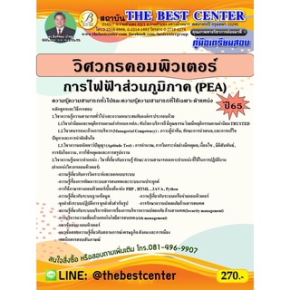 คู่มือสอบวิศวกรคอมพิวเตอร์ การไฟฟ้าส่วนภูมิภาค ปี 65