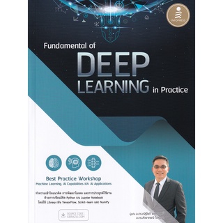 Se-ed (ซีเอ็ด) : หนังสือ Fundamental of Deep Learning in Practice