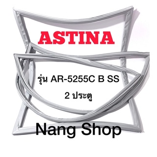 ขอบยางตู้เย็น ASTINA รุ่น AR-5255C B SS (2 ประตู)