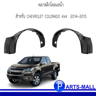 ซุ้มล้อหน้า พลาสติกโคลนหน้า ( ซ้าย/ขวา ) สำหรับ CHEVROLET COLORADO 4x4  2014-2015 เชฟโรเลต โคโลราโด้ ปี 14-15 **ของแท้