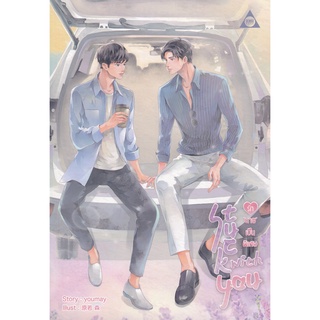 9786165600088 : Stuck with you รัก"นาย"เป็นพิเศษ
