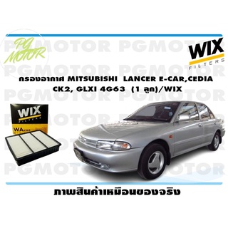 กรองอากาศ MITSUBISHI LANCER E-CAR,CEDIA CK2, GLXI 4G63 (1 ลูก)/WIX