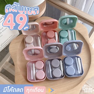 พร้อมส่ง✨|T003 ตลับคอนแทคเลนส์มีกระจก มีที่ไม้คีบ ไม้วางเลนส์ และหลอดใส่น้ำยา