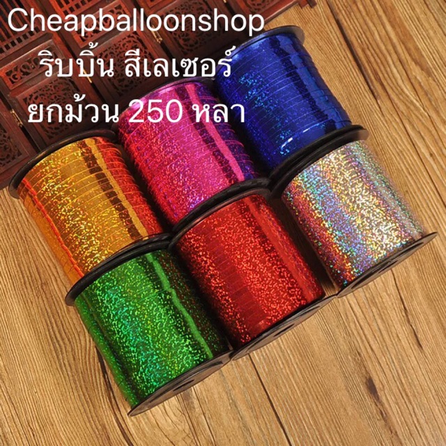 ริบบิ้นลูกโป่ง สีเลเซอร์ ยกม้วน 250 หลา 228.6เมตร กว้าง0.5ซม.