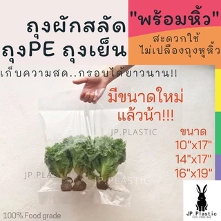 ถุงผักสลัด บรรจุผัก SaLad (1 กก.) ผักสลัดไฮโดร พร้อมหิ้ว ใช้คู่กับเครื่องซีล เนื้อพีอีPE LL ใส แช่แข็งได้ PE เหนียว นุ่ม