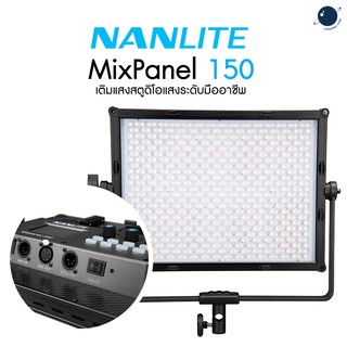 Nanlite MixPanel150 ประกันศูนย์