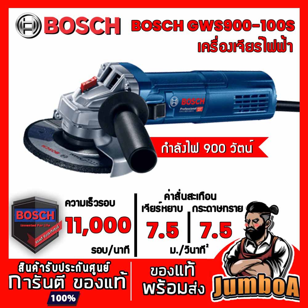 BOSCH GWS900-100S GWS900 100S เครื่องเจียร์ไฟฟ้า (900W) สามารถปรับรอบได้ สินค้ารับประกันศูนย์ ของแท้