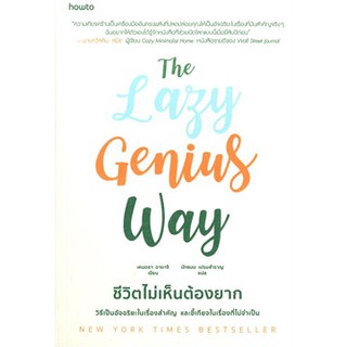 (แถมปก) The Lazy Genius Way ชีวิตไม่เห็นต้องยาก / เคนดรา อาดาจิ / หนังสือใหม่