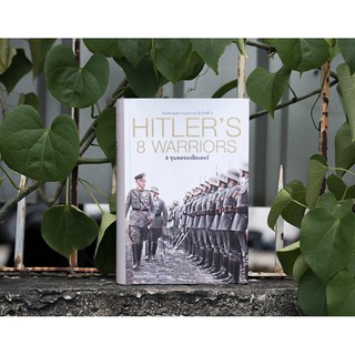 8 ขุนพลของฮิตเลอร์ HITLER,S 8 WARRIORS (ปกแข็ง)