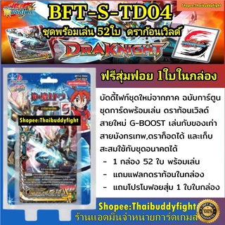 พร้อมส่ง BFT-S-TD04 ชุดมังกรกาก้า และผองเพื่อนสุดแข็งแกร่ง มีแฟลกในกล่อง