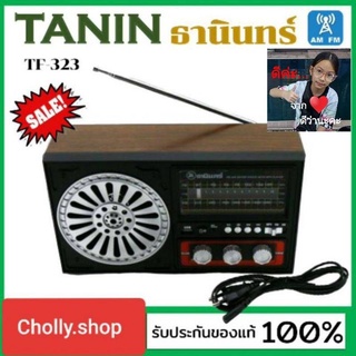 cholly.shop Tanin วิทยุธานินทร์ FM / AM รุ่น TF-323 USB &amp; bluetooth ของแท้ 100% ใส่ถ่านขนาดD-4 ก้อน/ไฟบ้าน เครื่องใหญ่