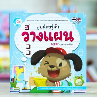 หนังสือเด็ก ตูบน้อยรู้จักวางแผน | หนังสือ พัฒนา EF / นิทาน 2 ภาษา / นิทานสำหรับเด็ก