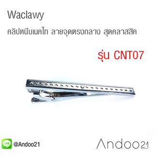 Waclawy - คลิปหนีบเนคไท ลายจุดตรงกลาง สุดคลาสสิค (CNT07)