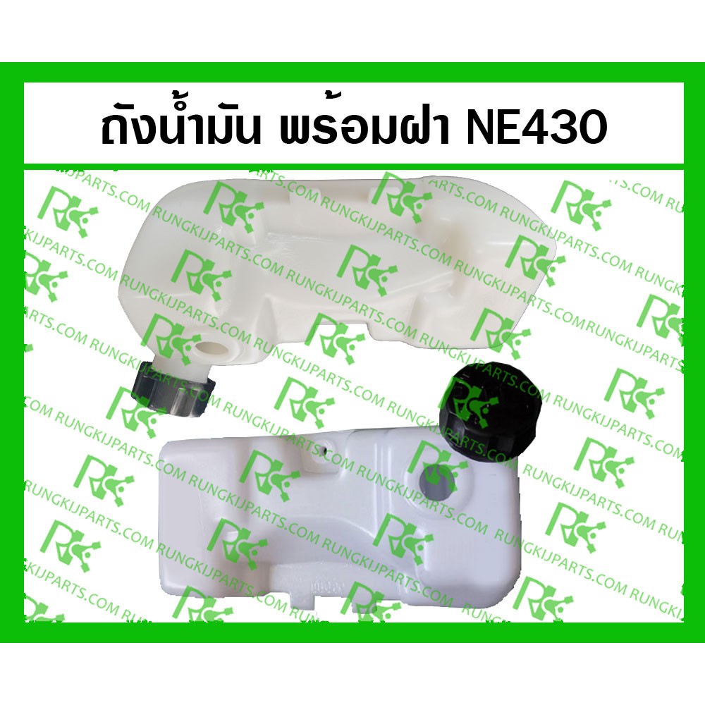 *ถังน้ำมันพร้อมฝา NE430 (เกรดแท้) สำหรับเครื่องตัดหญ้า