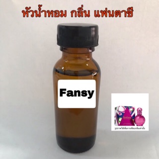 หัวเชื้อน้ำหอม กลิ่น แฟนตาซี ปริมาณ 30 ml.