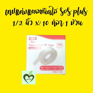 Sos plus TR1 เทปแต่งแผลชนิดใส 1/2 นิ้ว x 10 หลา 1 ม้วน