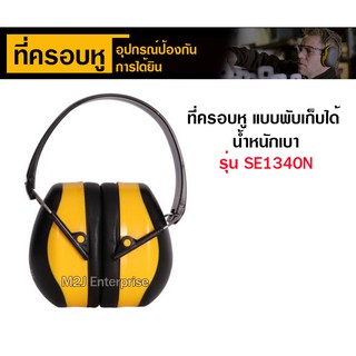 ที่ครอบหู แบบพับเก็บได้ น้ำหนักเบา รุ่น SE1340N