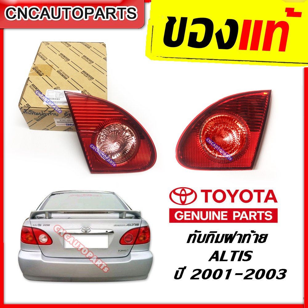 ทับทิมฝาท้าย TOYOTA ALTIS 2001 2002 2003 ไฟมุมท้าย โตโยต้า อัลติส กดเลือก ข้างซ้าย/ข้างขวา [ของแท้]