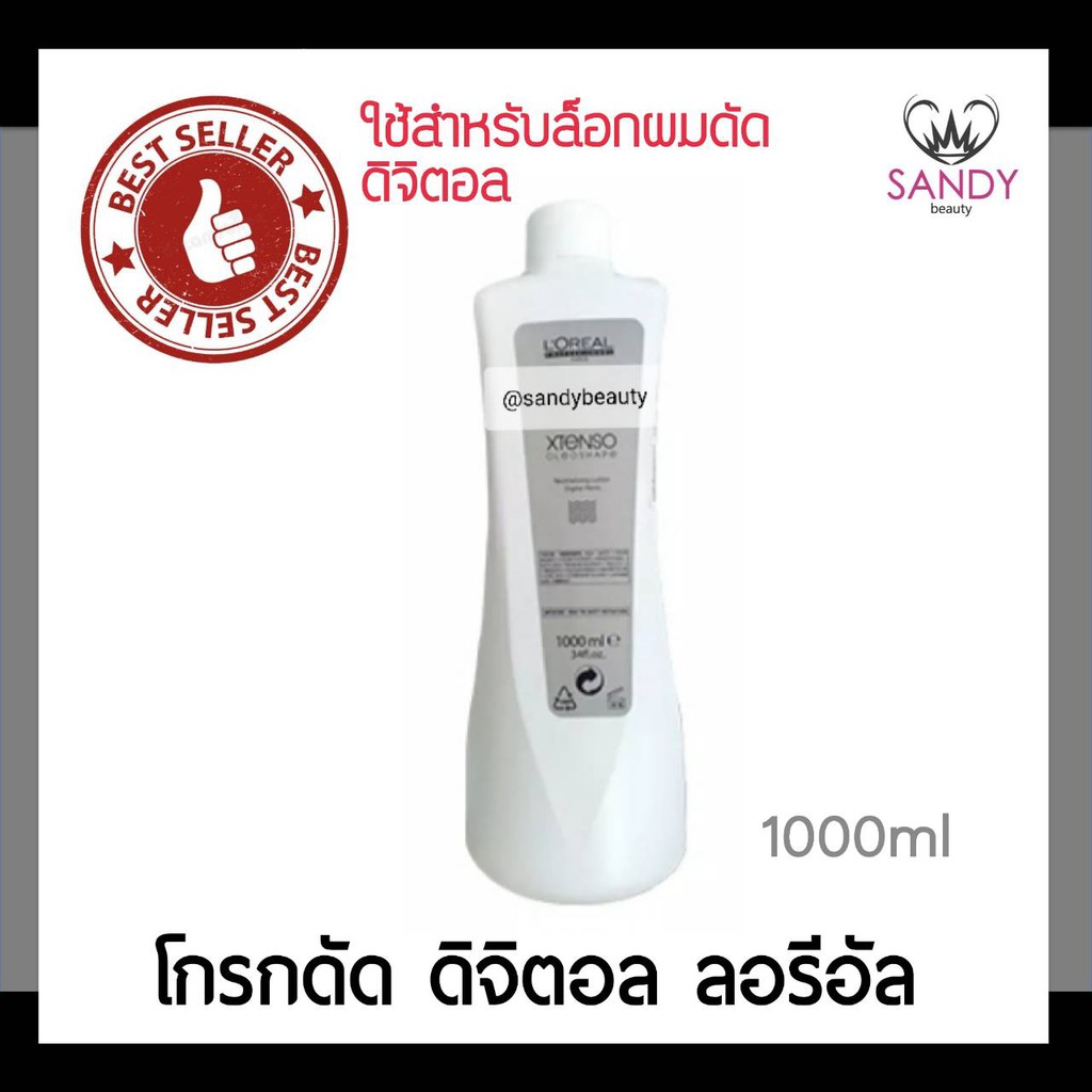 แท้100% โกรกดัดดิจิตอล ชนิดน้ำ L'oreal ลอริอัล เอ็กซ์เทนโซ โอลิโอเชฟ ขวดใหญ่1000ml. ใช้สำหรับล็อคผมดัดดิจิตอ