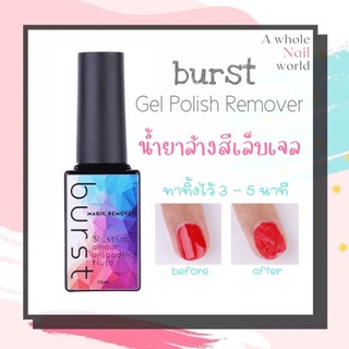 Burst Gel Remover น้ำยาล้างสีเล็บเจล น้ำยาล้างเจล น้ำยาระเบิดสีเล็บเจล