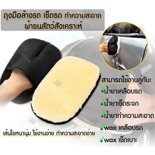 อเนกประสงค์ ถุงมือ ผ้าขน นวม สัตว์สำหรับล้างรถ21x15 ซม Wool Wash Mitt For Car Wash &amp; Waxing Hand Gloves