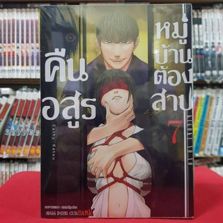 คืนอสูรหมู่บ้านต้องสาป เล่มที่ 7 หนังสือการ์ตูน มังงะ มือหนึ่ง 13/5/66