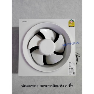 HATARI VW20M2(N) พัดลมระบายอากาศติดผนัง HATARI รุ่น ขนาด 8 นิ้ว สีขาว