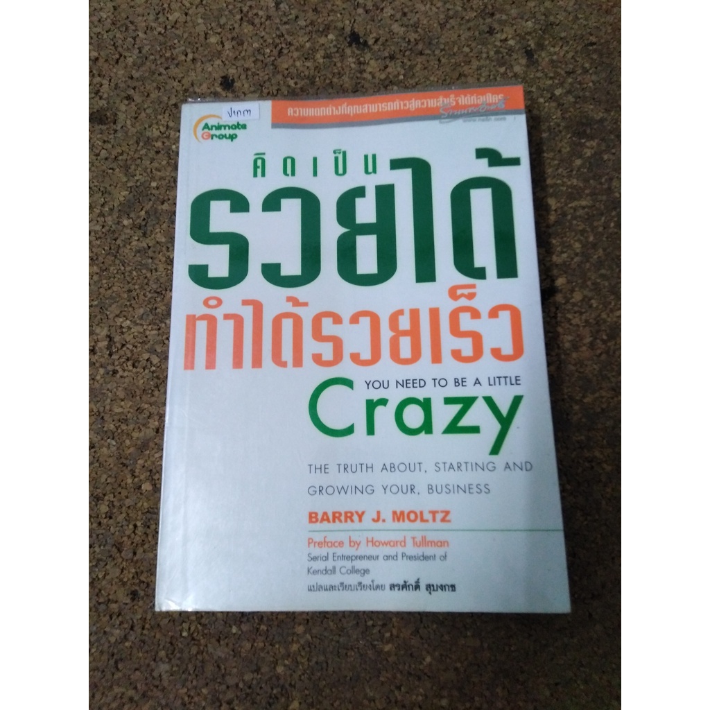 หนังสือ คิดเป็นรวยได้ ทำได้รวยเร็ว (You need to Be  Little Crazy) โดย Barry J. Moltz