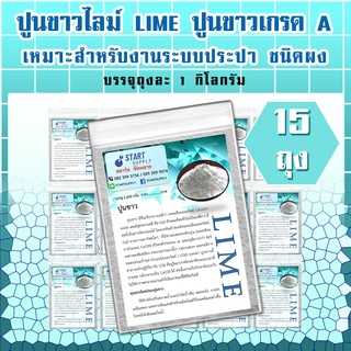 ปูนขาวไลม์ LIME เกรด A (15 กิโลกรัม)