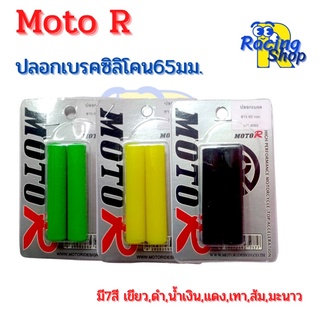 ปลอกเบรคนวมเบรคMoto R นวมเบรคซิลิโคน65มม.(6.5ซม.)