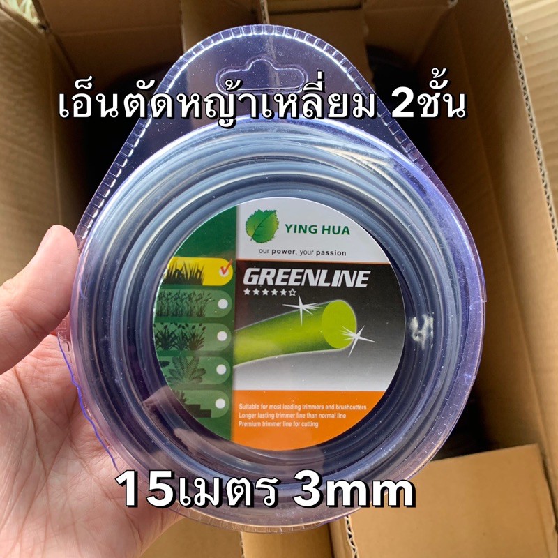 เอ็นตัดหญ้าสองชั้น 15เมตร (เหลี่ยม) ทนกว่า ราคาถูก แข็งแรงทนทาน เหนียวใช้งานง่ายไม่กรอบ ขนาด 3mm เหลี่ยม (15 เมตร)