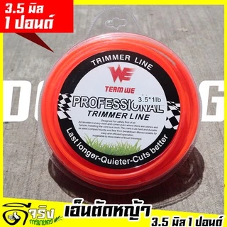 (เอ็นตัดหญ้า 3.5มม.1ปอนด์) แบบเหลี่ยม เอ็นตัดหญ้า ใส่จานเอ็น กระปุกเอ็น เหนียวขาดยาก เหลี่ยมคม Byดีจริงการเกษตร