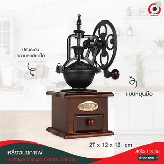 ส่งจากไทย มีเก็บเงินปลายทาง เครื่องบดกาแฟ ทรงวินเทจ Vintage Manual Coffee Grinder บดกาแฟทำมือ ที่บดกาแฟ บดกาแฟมือหมุน