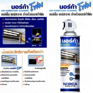 โฟมล้างแอร์ นอร์ก้าโฟม น้ำยาล้างแอร์ ล้างคอยล์เย็นแอร์ NORCA FOAM ขนาด 500 มล. ส่งฟรี