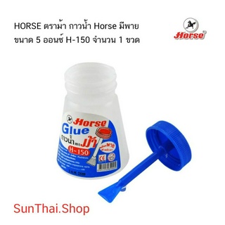 HORSE ตราม้า กาวน้ำ Horse มีพาย ขนาด 5 ออนซ์ H-150  (จำนวน 1 ขวด)